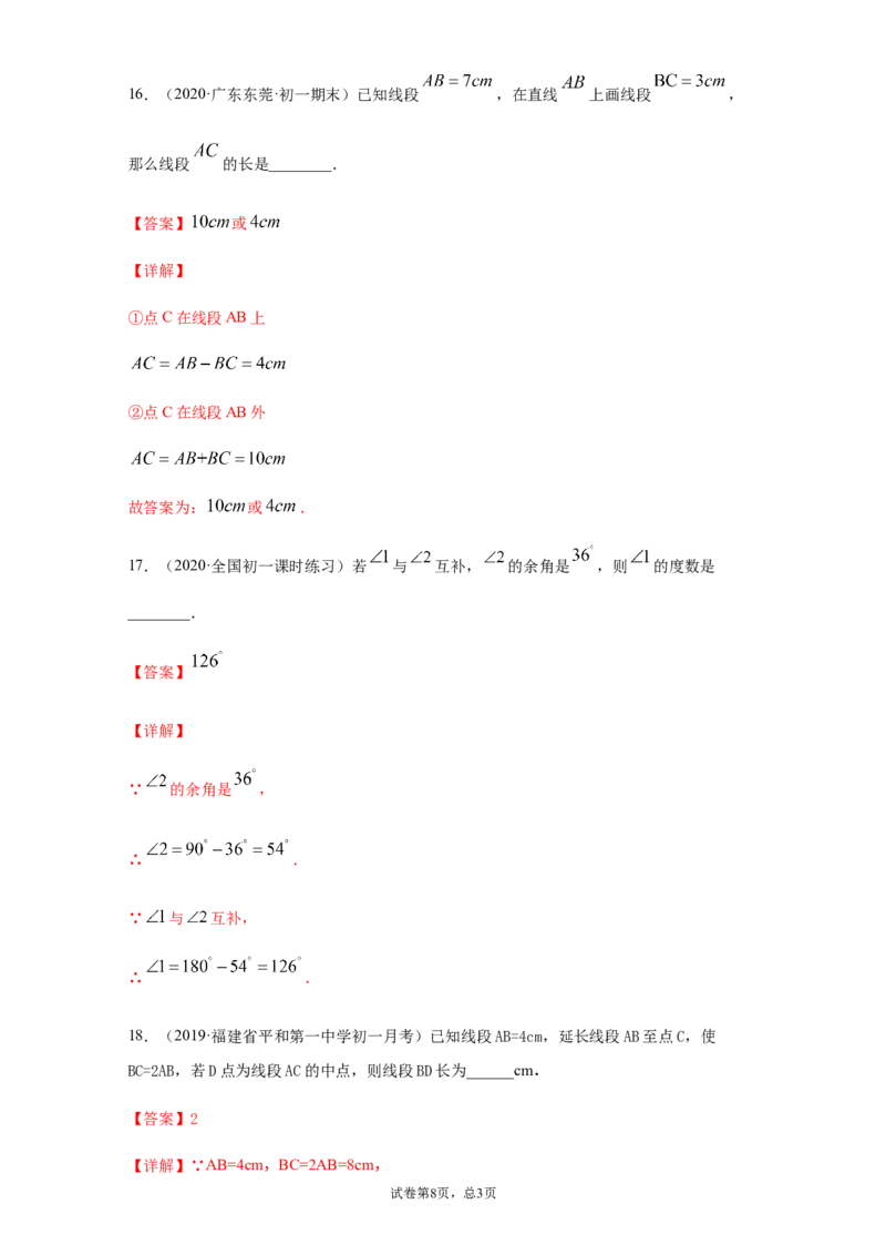 第四章几何图形初步（培优）（解析版）_1、初中学习资料_4-2、数学_4-2-1、初一数学上册_人教数学七年级上培优强化（014份）