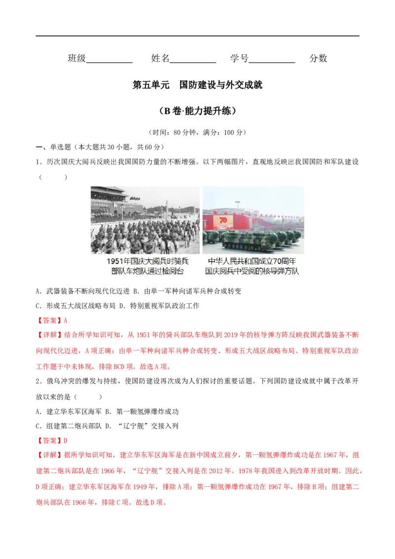 第五单元国防建设与外交成就（B卷&middot;能力提升练）（解析版）_new_1、初中学习资料_4-7、历史_4-7-4、初二历史下册_2023更新部编版初中历史8下