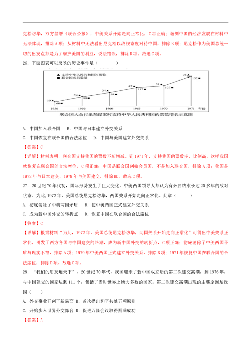第五单元国防建设与外交成就（B卷&middot;能力提升练）（解析版）_new_1、初中学习资料_4-7、历史_4-7-4、初二历史下册_2023更新部编版初中历史8下