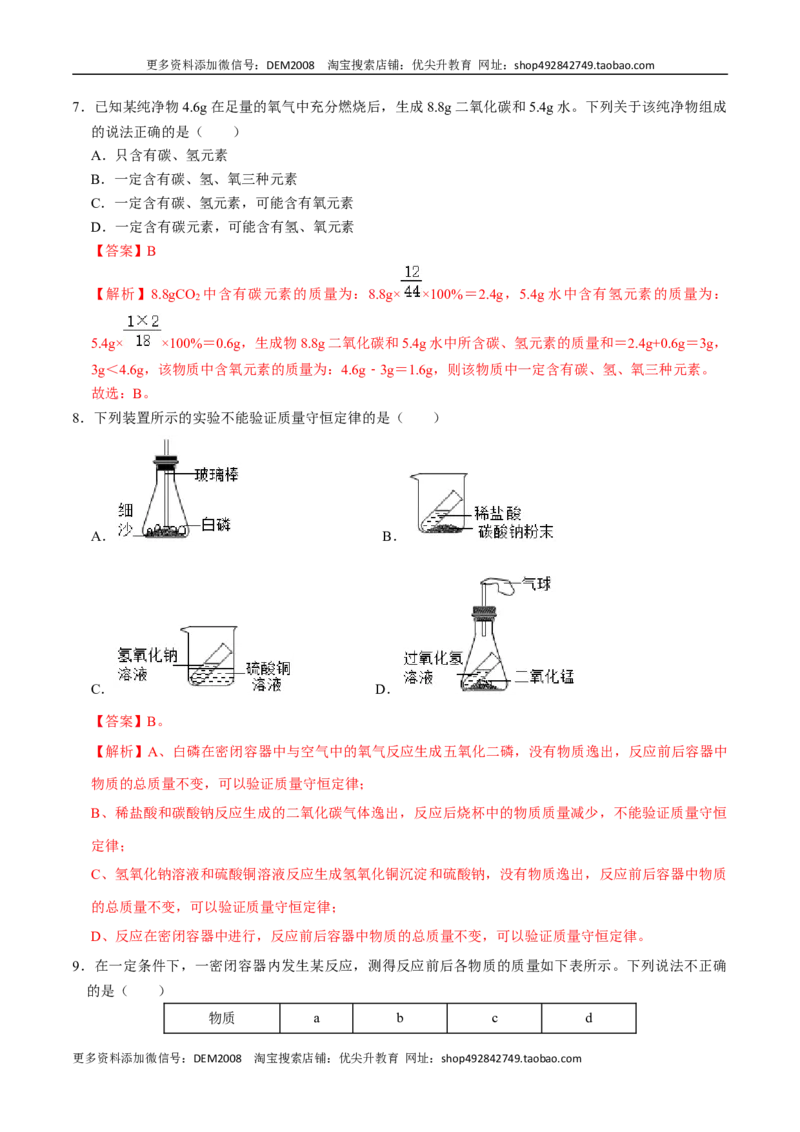 第五单元化学方程式（人教版）（解析版）_1、初中学习资料_4-5、化学_4-5-5、初三化学上册_人教化学九年级上单元试卷（040份）_单元试卷第2套