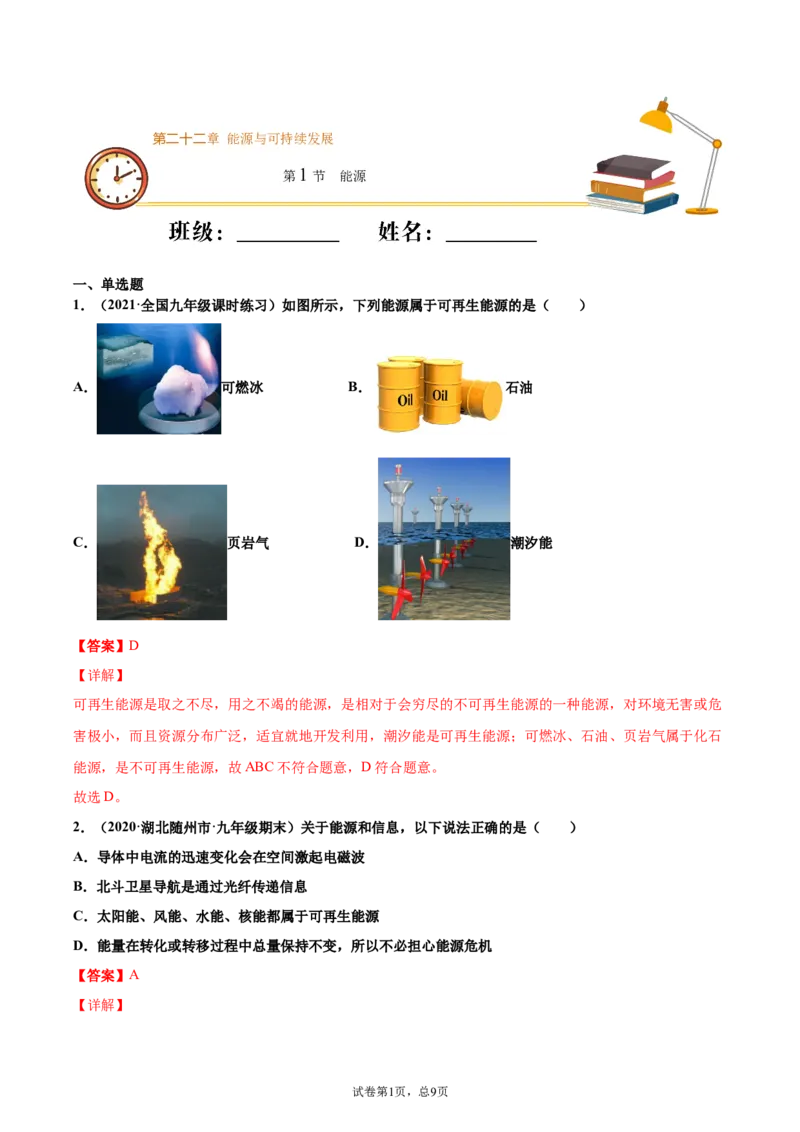 能源（重点练）（解析版）_1、初中学习资料_4-4、物理_4-4-5、初三物理全册_2024更新_4人教物理试卷9全册同步课时练习新