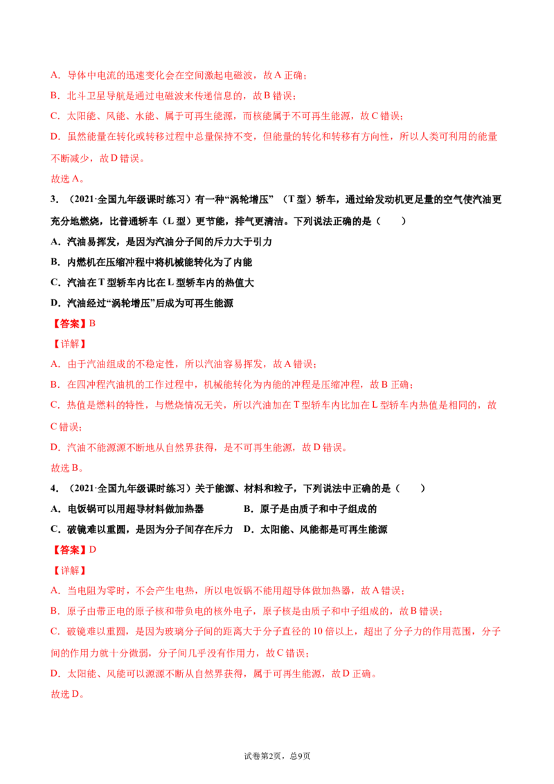 能源（重点练）（解析版）_1、初中学习资料_4-4、物理_4-4-5、初三物理全册_2024更新_4人教物理试卷9全册同步课时练习新