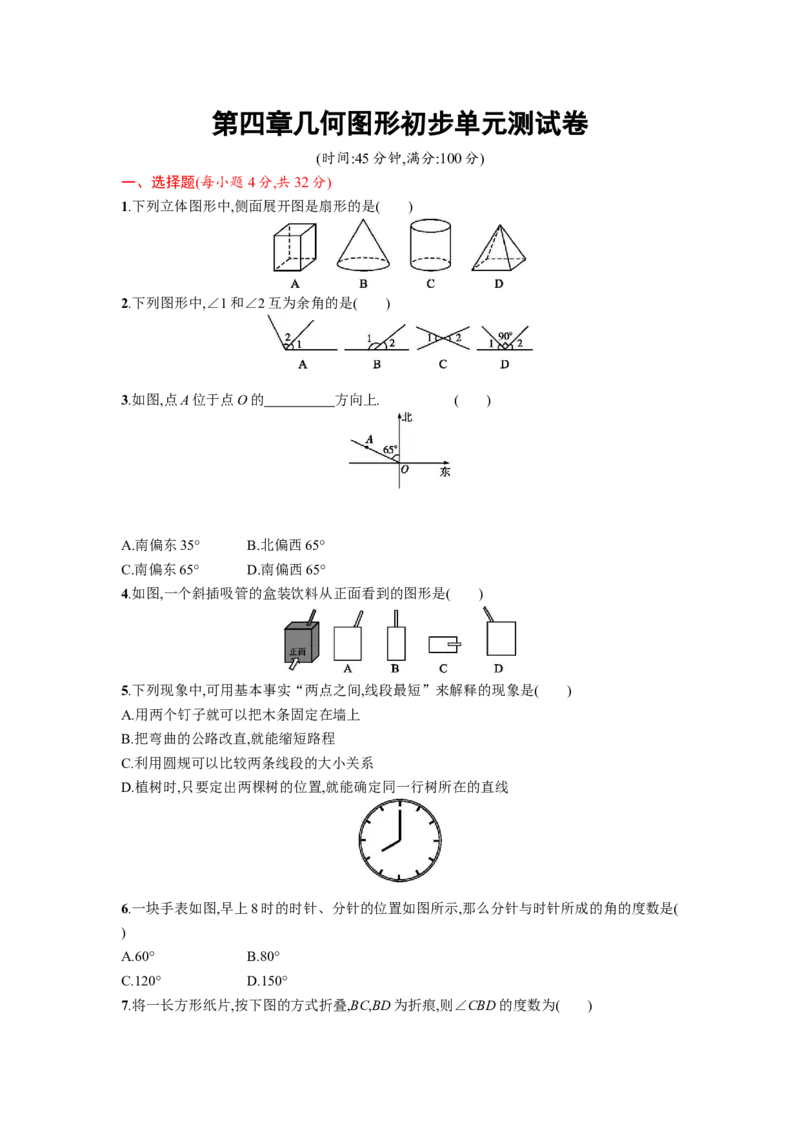 第四章单元测试卷_1、初中学习资料_4-2、数学_4-2-1、初一数学上册_人教数学七年级上单元试卷（034份）_单元检测卷（第1套含答案）（共21份）_第4章几何图形初步