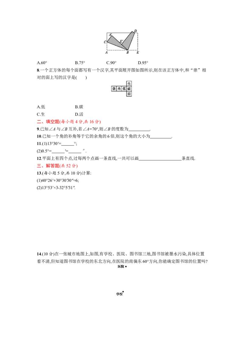 第四章单元测试卷_1、初中学习资料_4-2、数学_4-2-1、初一数学上册_人教数学七年级上单元试卷（034份）_单元检测卷（第1套含答案）（共21份）_第4章几何图形初步