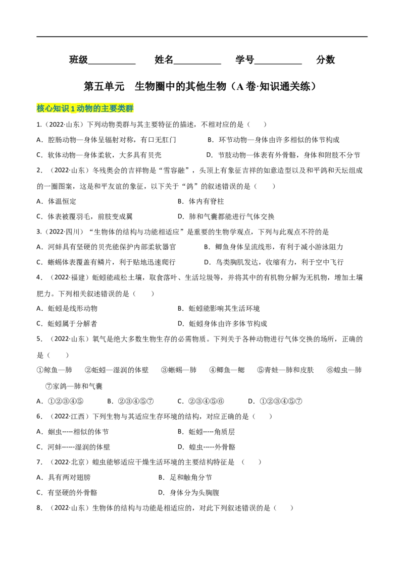 第五单元生物圈中的其他生物（A卷&middot;知识通关练）（原卷版）_1、初中学习资料_4-6、生物_4-6-3、初二生物上册_2、单元测试（23份）_1、第1套单元测试2022-2023学年