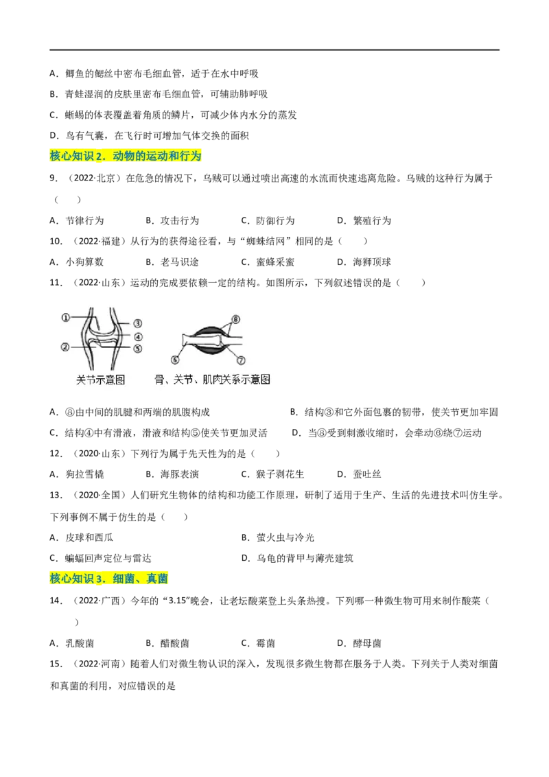第五单元生物圈中的其他生物（A卷&middot;知识通关练）（原卷版）_1、初中学习资料_4-6、生物_4-6-3、初二生物上册_2、单元测试（23份）_1、第1套单元测试2022-2023学年