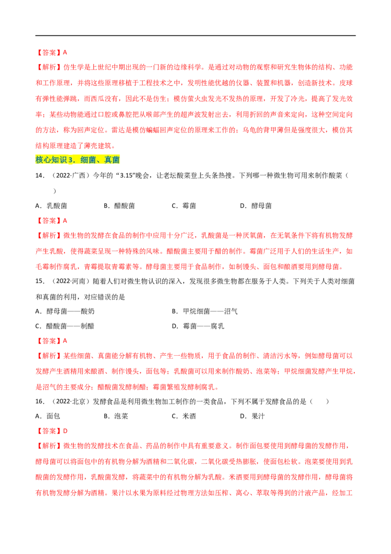 第五单元生物圈中的其他生物（A卷&middot;知识通关练）（解析版）_1、初中学习资料_4-6、生物_4-6-3、初二生物上册_2、单元测试（23份）_1、第1套单元测试2022-2023学年
