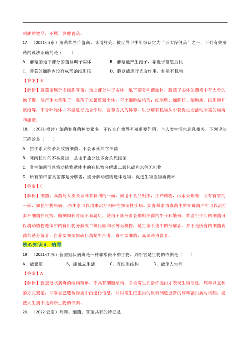 第五单元生物圈中的其他生物（A卷&middot;知识通关练）（解析版）_1、初中学习资料_4-6、生物_4-6-3、初二生物上册_2、单元测试（23份）_1、第1套单元测试2022-2023学年