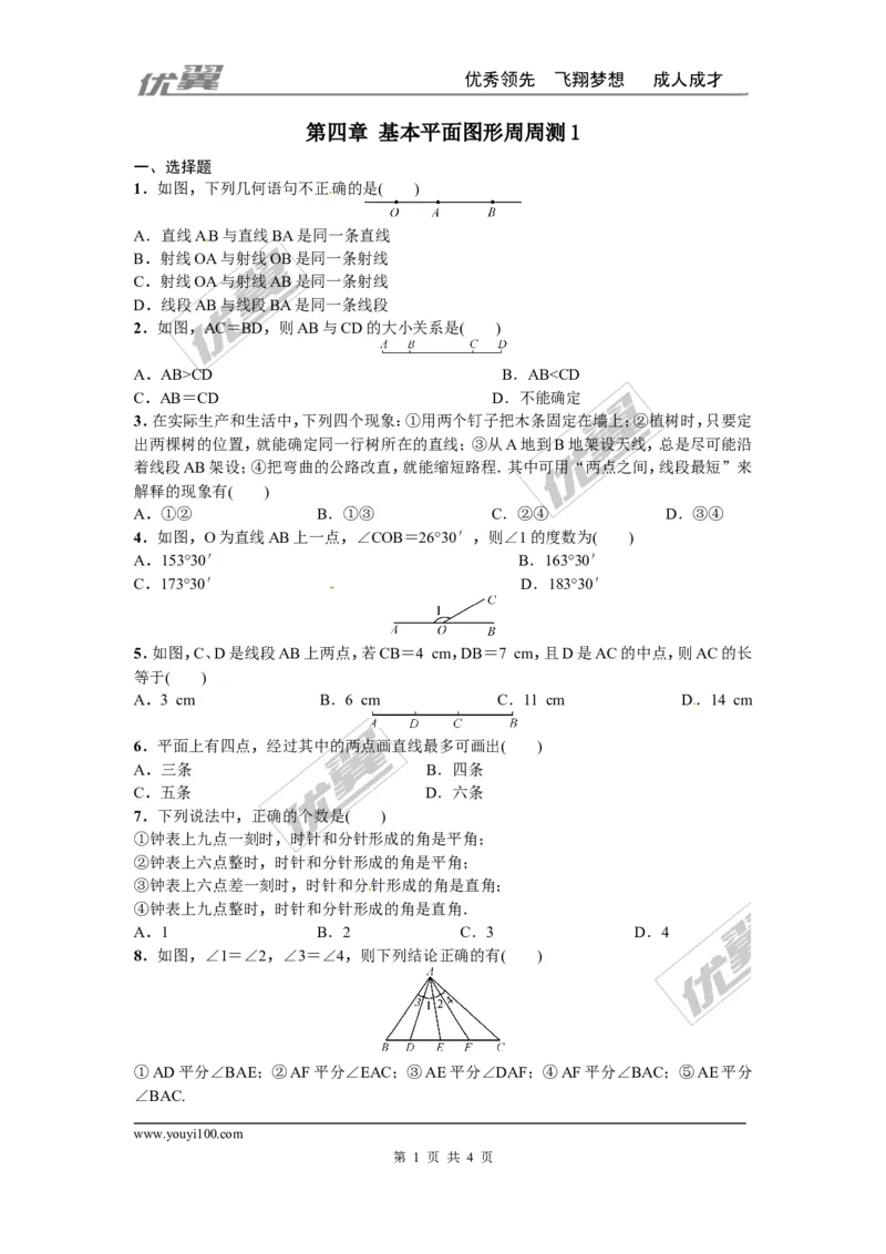 第四章基本平面图形周周测1（4.1-4.4）_1、初中学习资料_4-2、数学_北师大版_北师大版初中数学7上_2022秋七数上(BS)--各阶段精品试题_周周测