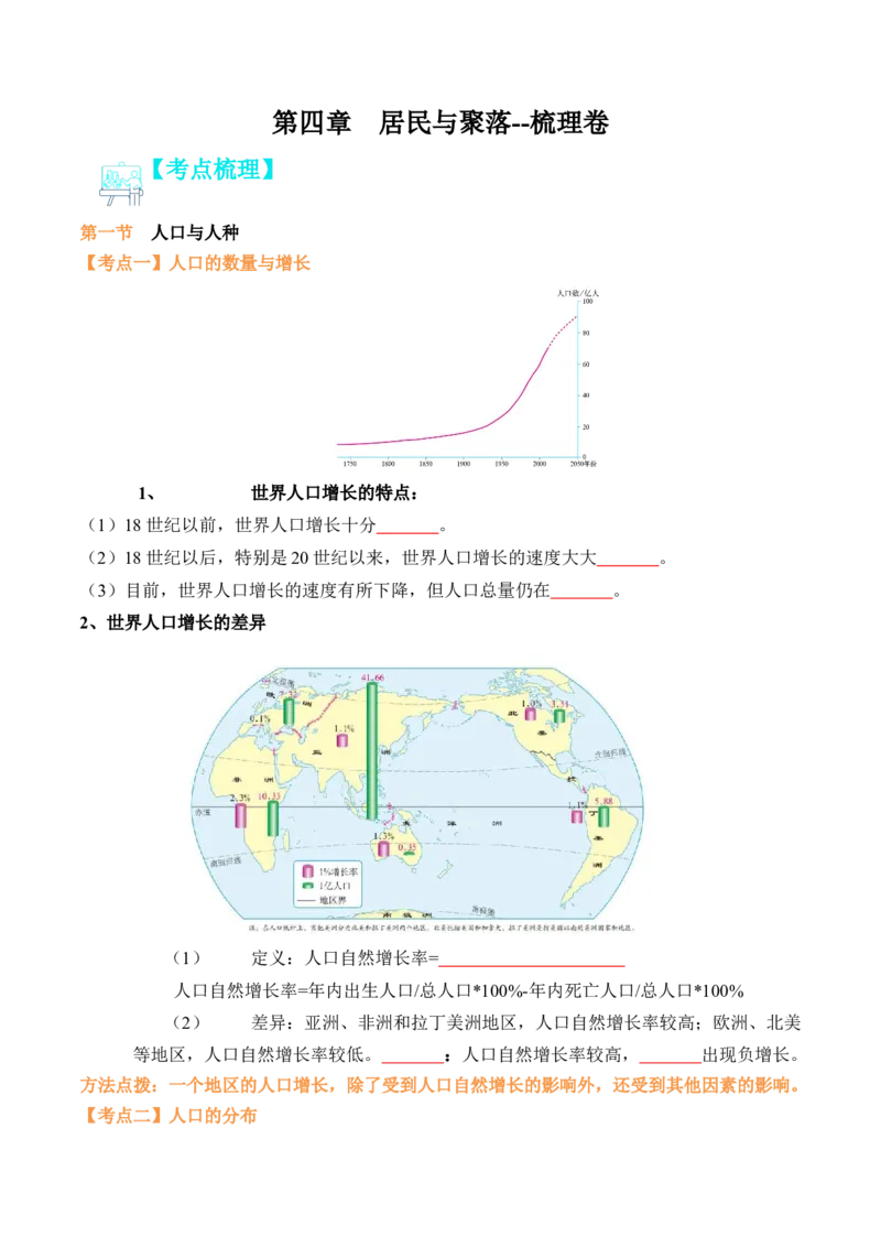 第四章居民与聚落（A卷&middot;知识梳理卷）-2022-2023学年七年级上册单元考点梳理双测卷（人教版）（原卷版）_1、初中学习资料_4-8、地理_4-8-1、初一地理上册_2.地理7上单元测试（27份）