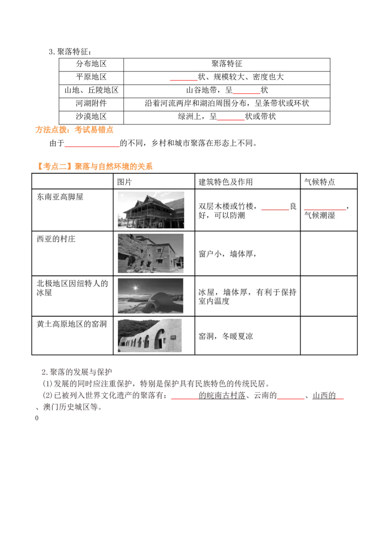第四章居民与聚落（A卷&middot;知识梳理卷）-2022-2023学年七年级上册单元考点梳理双测卷（人教版）（原卷版）_1、初中学习资料_4-8、地理_4-8-1、初一地理上册_2.地理7上单元测试（27份）
