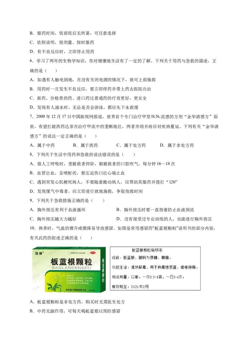 第五单元用药与急救（选拔卷）-单元测试2021-2022学年七年级生物下册尖子生选拔卷（人教版）（原卷版）_1、初中学习资料_4-6、生物_4-6-4、初二生物下册_2、单元测试（12份）