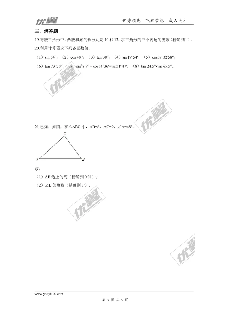 第一章直角三角形的边角关系周周测6（1.3）_1、初中学习资料_4-2、数学_北师大版_北师大版初中数学9下_2022春九数下(BS)--各阶段精品试题_周周测