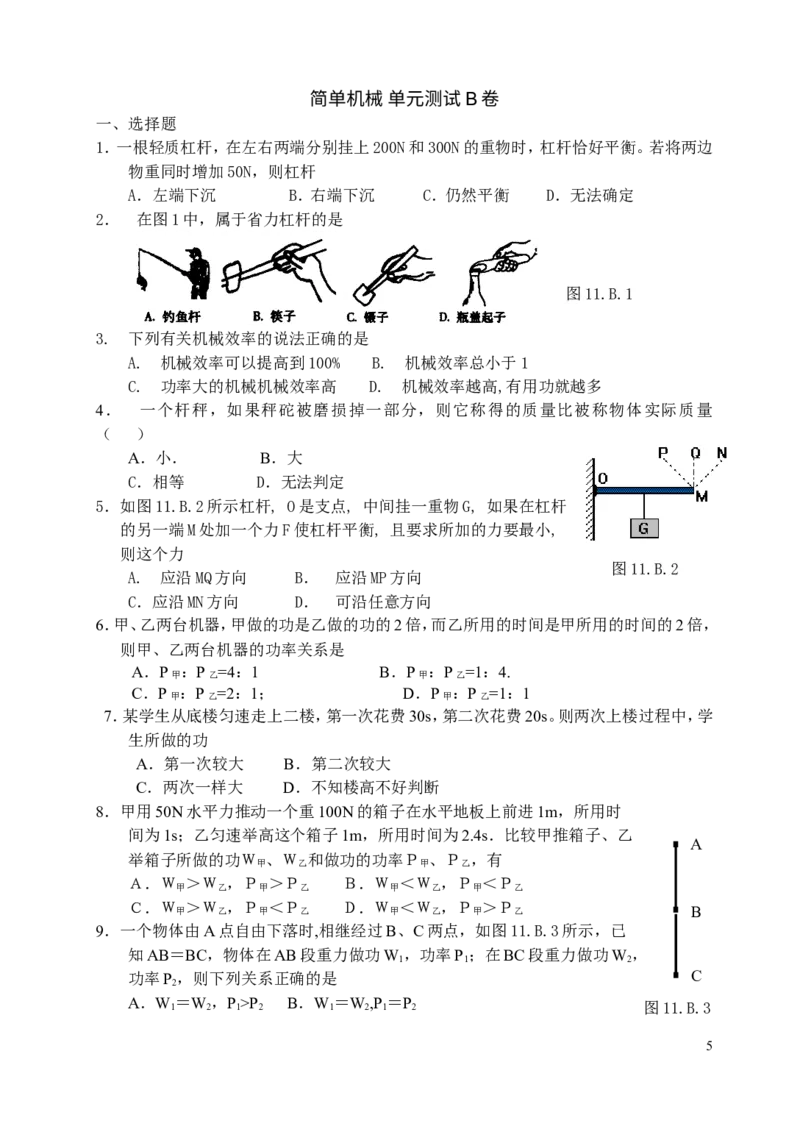 简单机械_单元测试卷AB_1、初中学习资料_4-4、物理_4-4-4、初二物理下册_2023更新_人教初中物理8下单元期中期末_第6单元