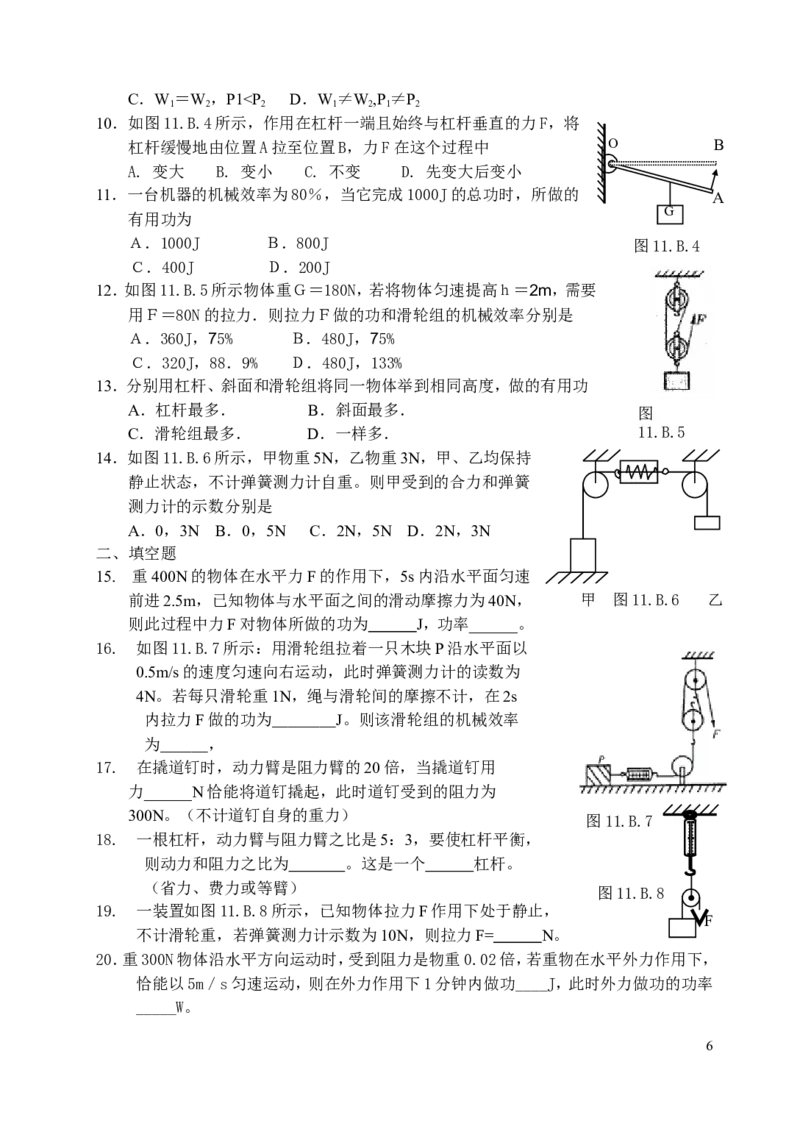 简单机械_单元测试卷AB_1、初中学习资料_4-4、物理_4-4-4、初二物理下册_2023更新_人教初中物理8下单元期中期末_第6单元