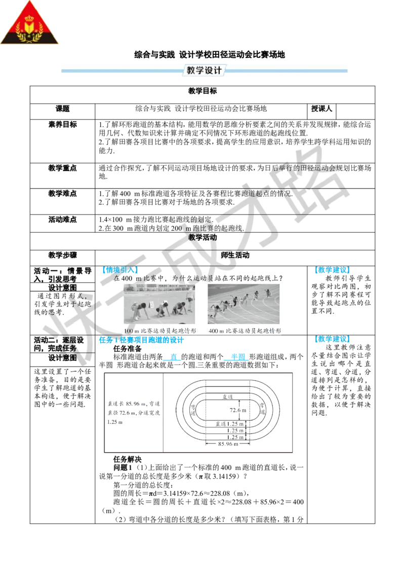 综合与实践设计学校田径运动会比赛场地_1、初中学习资料_2024秋改版_七上数学最新版课件_人教七上课课件_R7数上教案_第六章几何图形初步