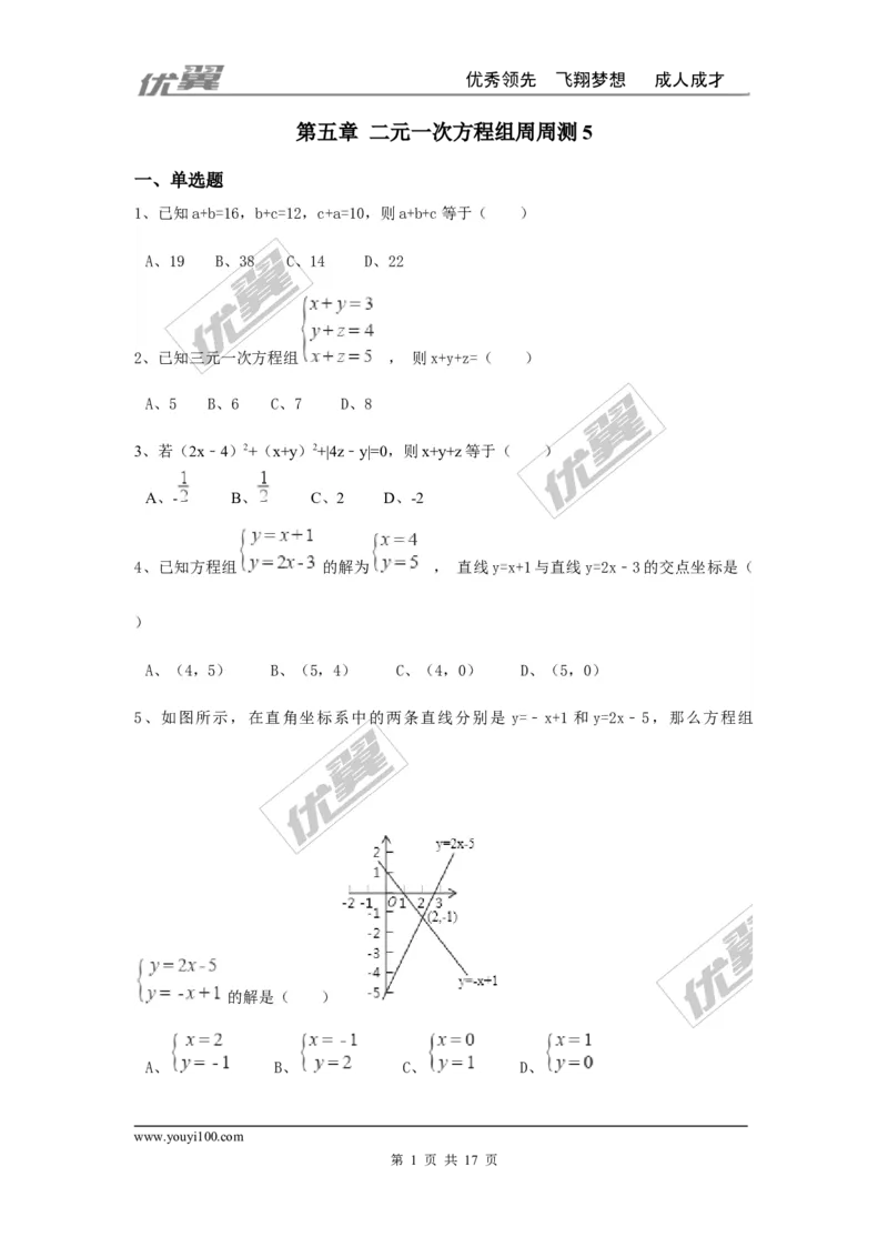 第五章二元一次方程组周周测5（全章）_1、初中学习资料_4-2、数学_北师大版_北师大版初中数学8上_2022秋八数上(BS)--各阶段精品试题_周周测