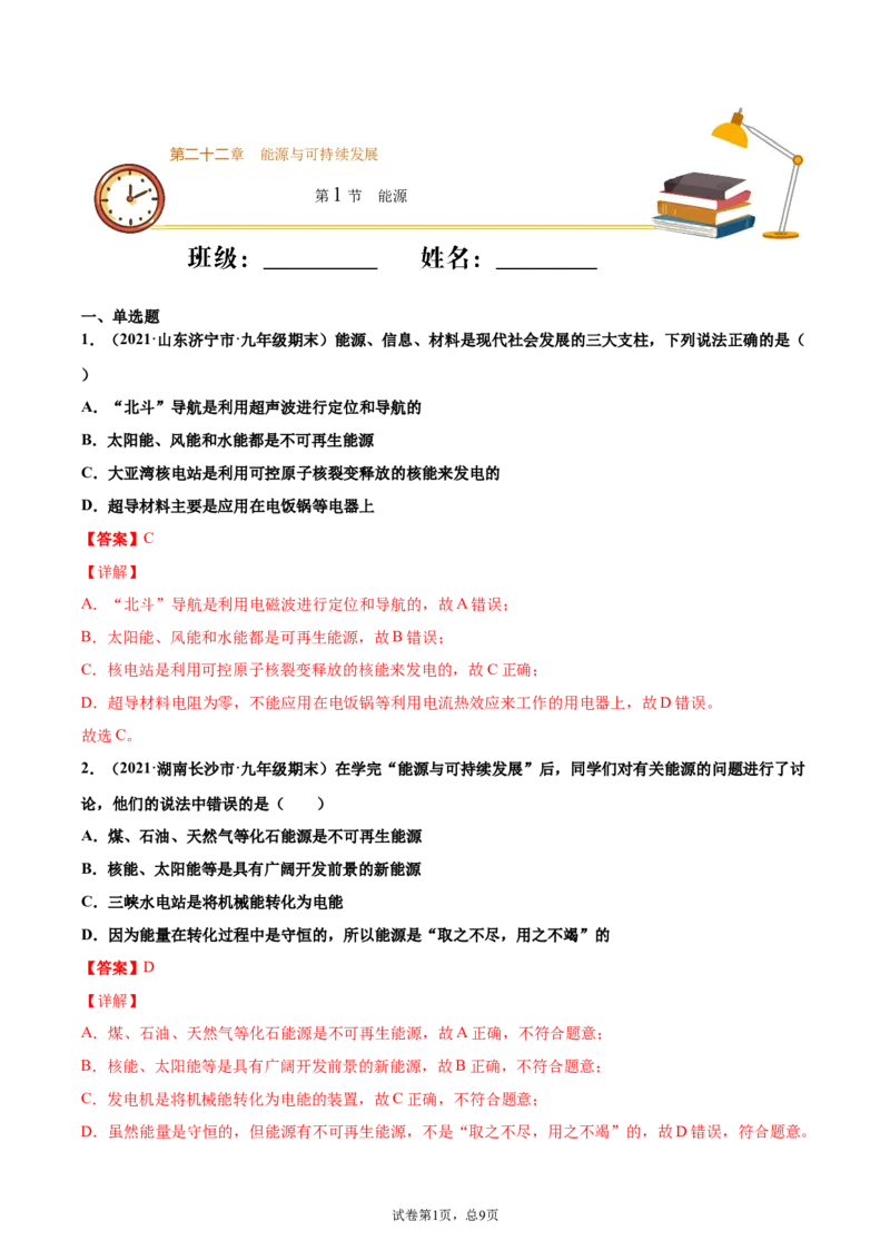 能源（基础练）（解析版）_1、初中学习资料_4-4、物理_4-4-5、初三物理全册_2024更新_4人教物理试卷9全册同步课时练习新