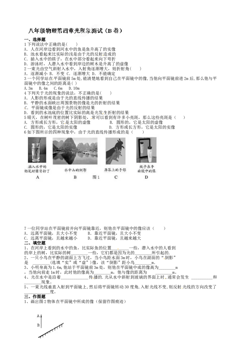级物理上册第四章《光现象》测试卷b_1、初中学习资料_4-4、物理_4-4-3、初二物理上册_2023更新_人教版8年级上册单元测试题及答案（32份）