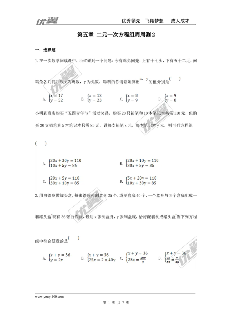 第五章二元一次方程组周周测2（5.3-5.5）_1、初中学习资料_4-2、数学_北师大版_北师大版初中数学8上_2022秋八数上(BS)--各阶段精品试题_周周测