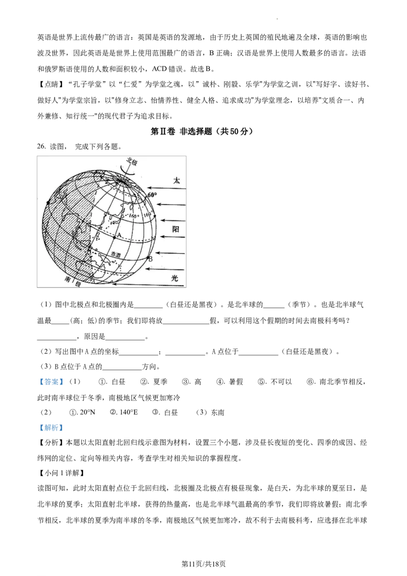 精品解析：安徽省蚌埠市经济开发区2021-2022学年七年级上学期期末地理试题（解析版）_1、初中学习资料_4-8、地理_4-8-1、初一地理上册_4.地理7上期末试卷（12份）