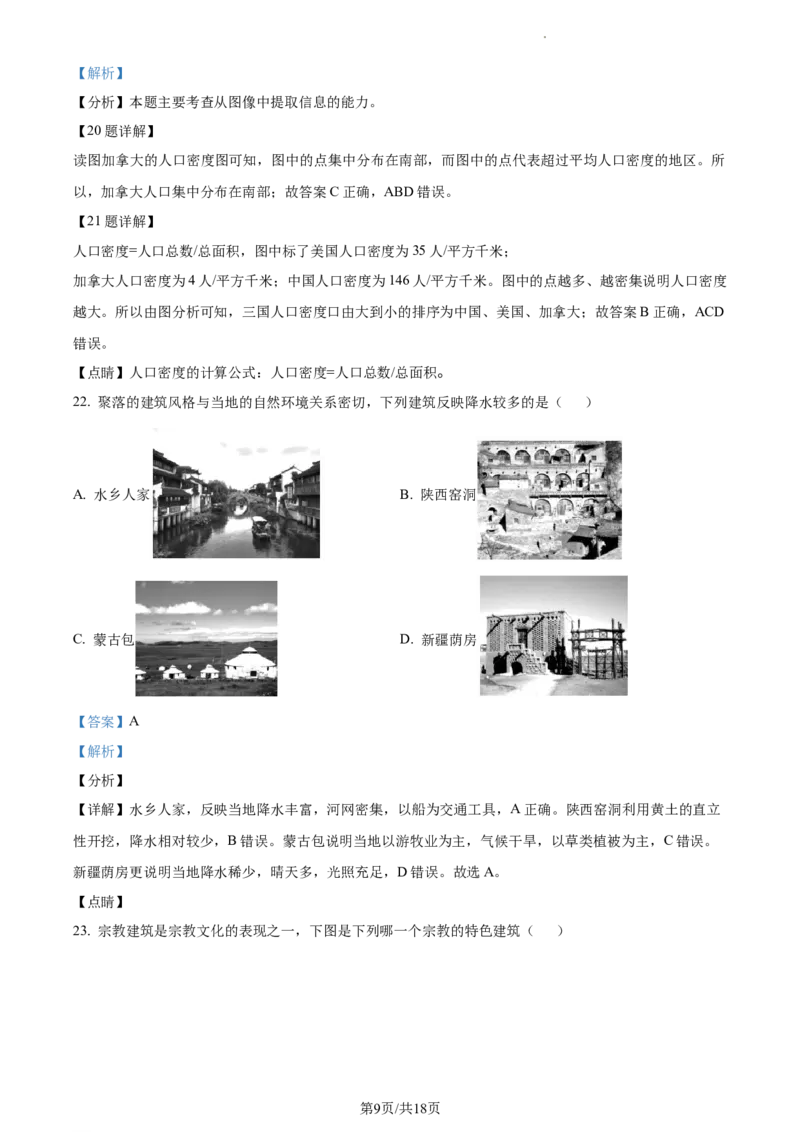 精品解析：安徽省蚌埠市经济开发区2021-2022学年七年级上学期期末地理试题（解析版）_1、初中学习资料_4-8、地理_4-8-1、初一地理上册_4.地理7上期末试卷（12份）