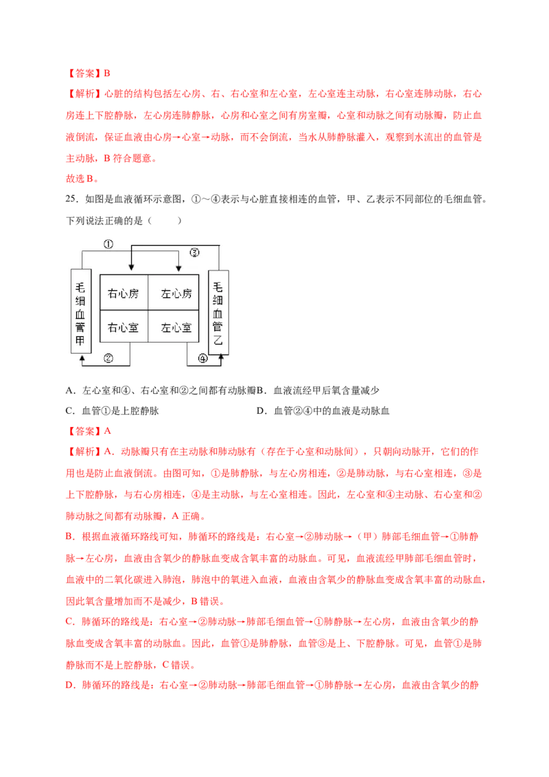 第四章人体内物质的运输（满分培优卷）-2021-2022学年七年级生物下册基础与培优高效突破测试卷（人教版）（解析版）_new_1、初中学习资料_4-6、生物_4-6-2、初一生物下册