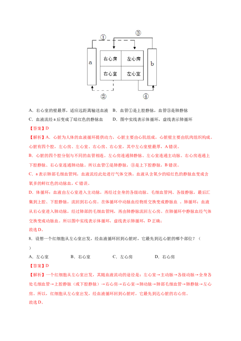 第四章人体内物质的运输（满分培优卷）-2021-2022学年七年级生物下册基础与培优高效突破测试卷（人教版）（解析版）_new_1、初中学习资料_4-6、生物_4-6-2、初一生物下册
