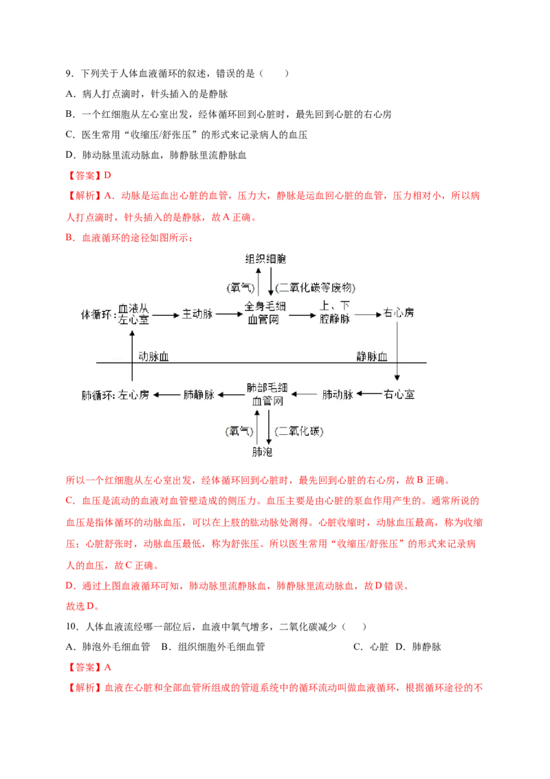 第四章人体内物质的运输（满分培优卷）-2021-2022学年七年级生物下册基础与培优高效突破测试卷（人教版）（解析版）_new_1、初中学习资料_4-6、生物_4-6-2、初一生物下册