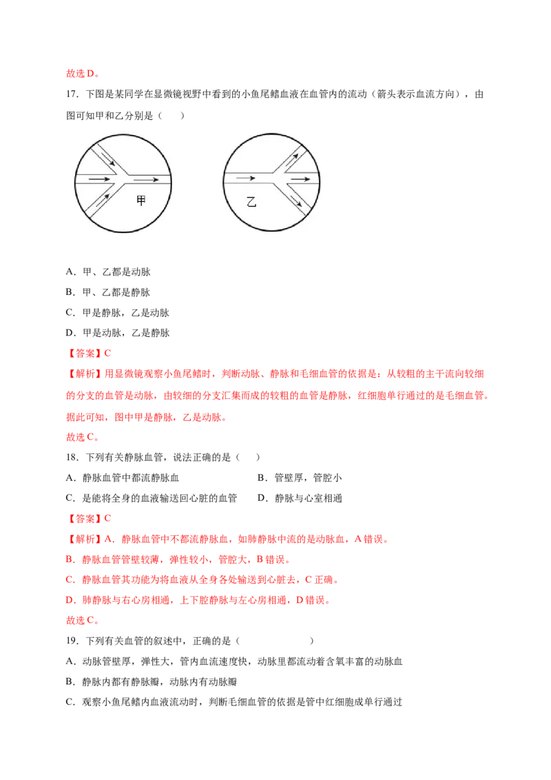第四章人体内物质的运输（满分培优卷）-2021-2022学年七年级生物下册基础与培优高效突破测试卷（人教版）（解析版）_new_1、初中学习资料_4-6、生物_4-6-2、初一生物下册