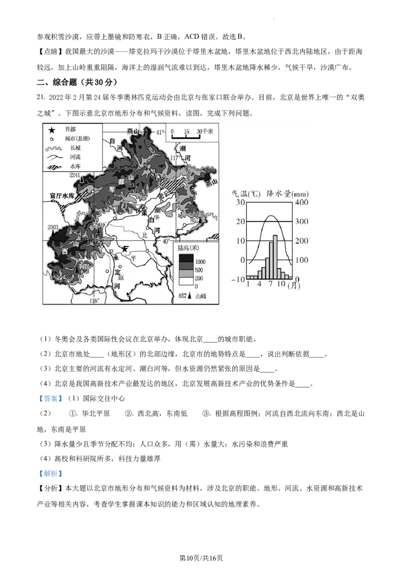 精品解析：山东省菏泽市曹县2021-2022学年八年级下学期期末地理试题（解析版）_1、初中学习资料_4-8、地理_4-8-4、初二地理下册_4.地理8下期末试卷（8份）