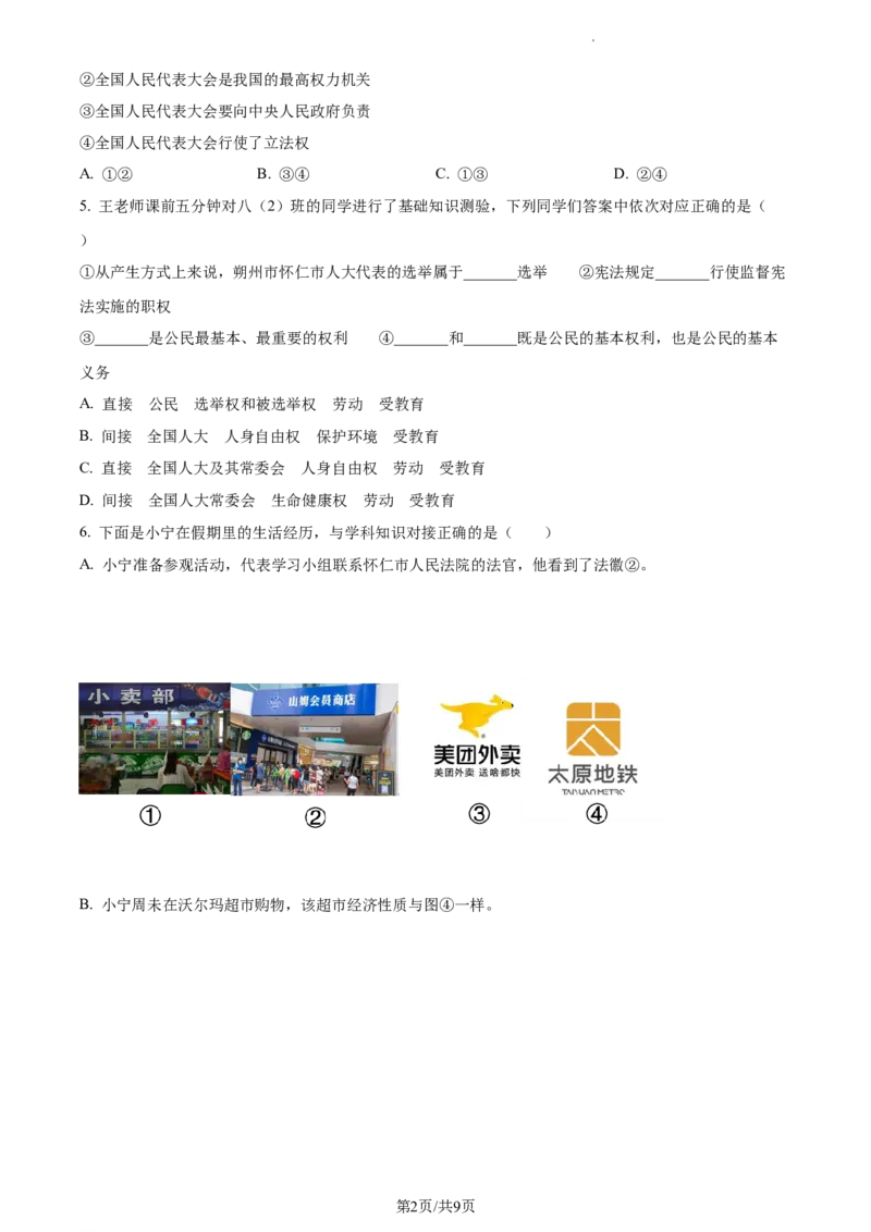 精品解析：山西省怀仁市2021-2022学年八年级下学期期末道德与法治试题（原卷版）_1、初中学习资料_4-9、政治_4-9-4、初二道法下册_4.道法8下期末试卷（7份）