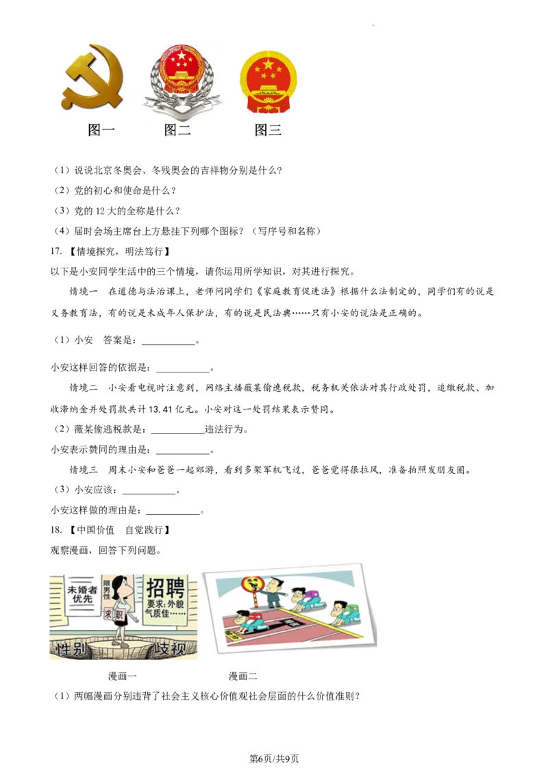 精品解析：山西省怀仁市2021-2022学年八年级下学期期末道德与法治试题（原卷版）_1、初中学习资料_4-9、政治_4-9-4、初二道法下册_4.道法8下期末试卷（7份）