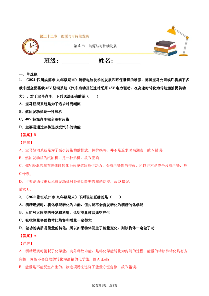 能源与可持续发展（基础练）（解析版）_1、初中学习资料_4-4、物理_4-4-5、初三物理全册_2024更新_4人教物理试卷9全册同步课时练习新