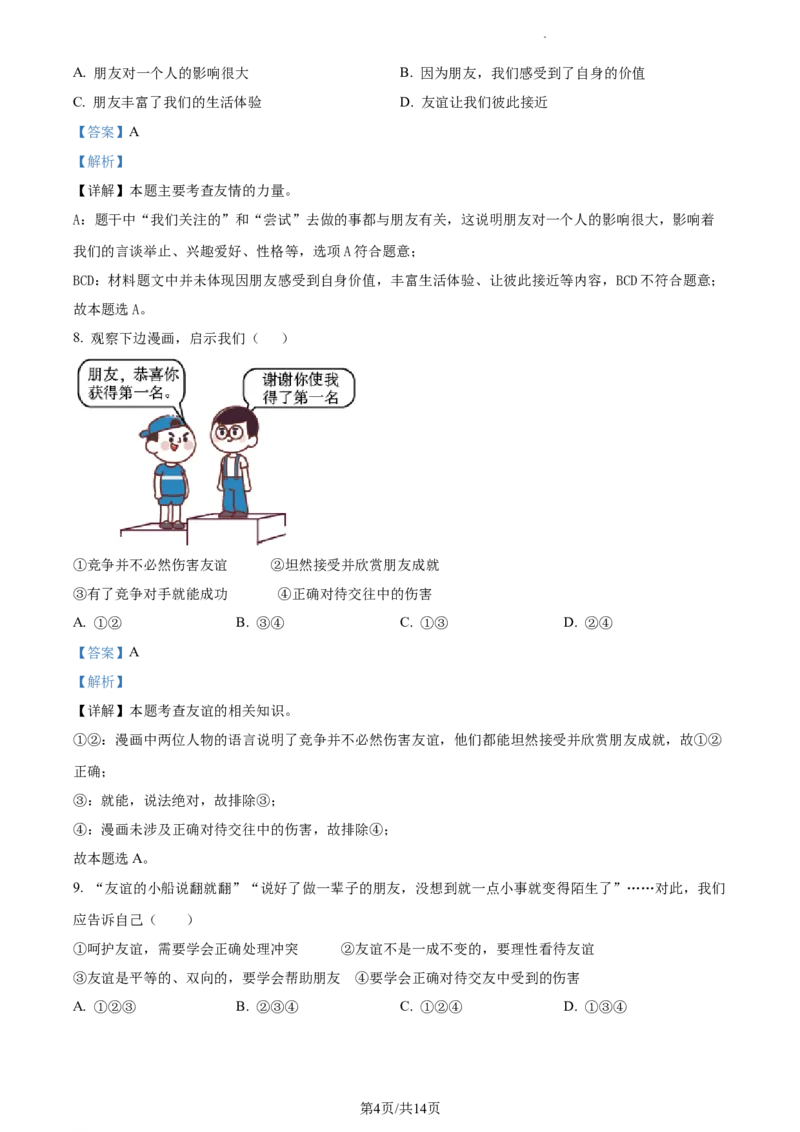 精品解析：江苏省苏州高新区实验初级中学2021-2022学年七年级上学期期末道德与法治试题（解析版）_1、初中学习资料_4-9、政治_4-9-1、初一道法上册_4.道法7上期末试卷（28份）