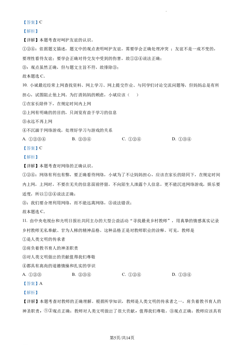 精品解析：江苏省苏州高新区实验初级中学2021-2022学年七年级上学期期末道德与法治试题（解析版）_1、初中学习资料_4-9、政治_4-9-1、初一道法上册_4.道法7上期末试卷（28份）