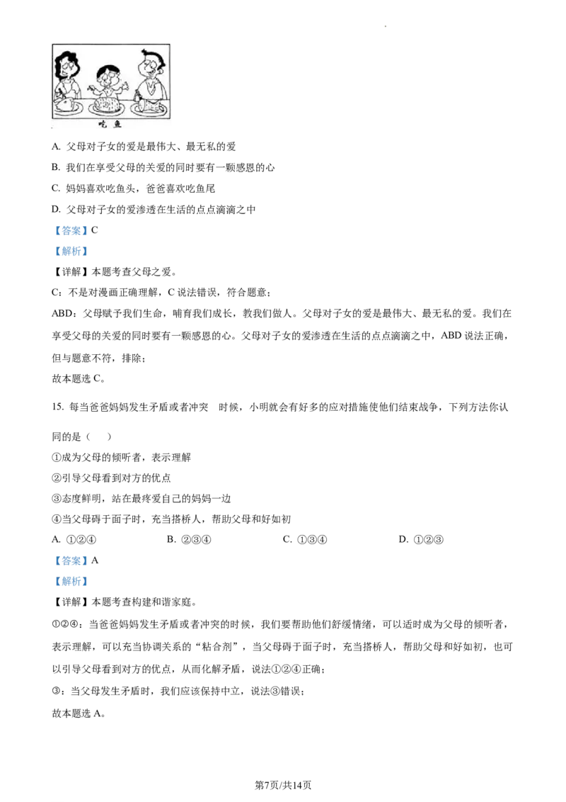 精品解析：江苏省苏州高新区实验初级中学2021-2022学年七年级上学期期末道德与法治试题（解析版）_1、初中学习资料_4-9、政治_4-9-1、初一道法上册_4.道法7上期末试卷（28份）