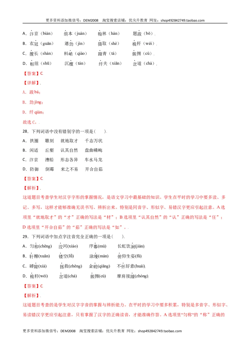 第五单元-八年级语文上册重点字词梳理与专项精练（部编版）（解析版）_1、初中学习资料_4-1、语文_4-1-3、初二语文上册_部编语文八年级上单元试卷（018份）