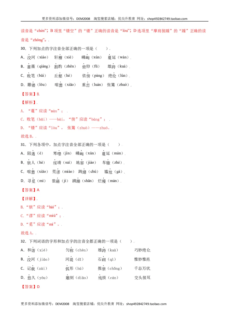 第五单元-八年级语文上册重点字词梳理与专项精练（部编版）（解析版）_1、初中学习资料_4-1、语文_4-1-3、初二语文上册_部编语文八年级上单元试卷（018份）