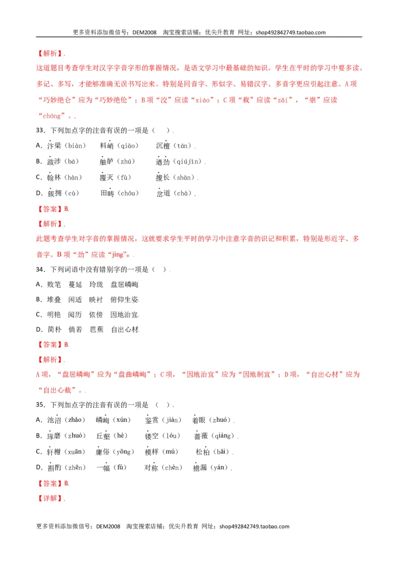 第五单元-八年级语文上册重点字词梳理与专项精练（部编版）（解析版）_1、初中学习资料_4-1、语文_4-1-3、初二语文上册_部编语文八年级上单元试卷（018份）