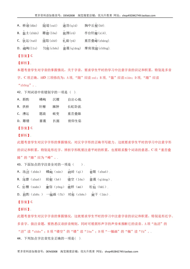 第五单元-八年级语文上册重点字词梳理与专项精练（部编版）（解析版）_1、初中学习资料_4-1、语文_4-1-3、初二语文上册_部编语文八年级上单元试卷（018份）