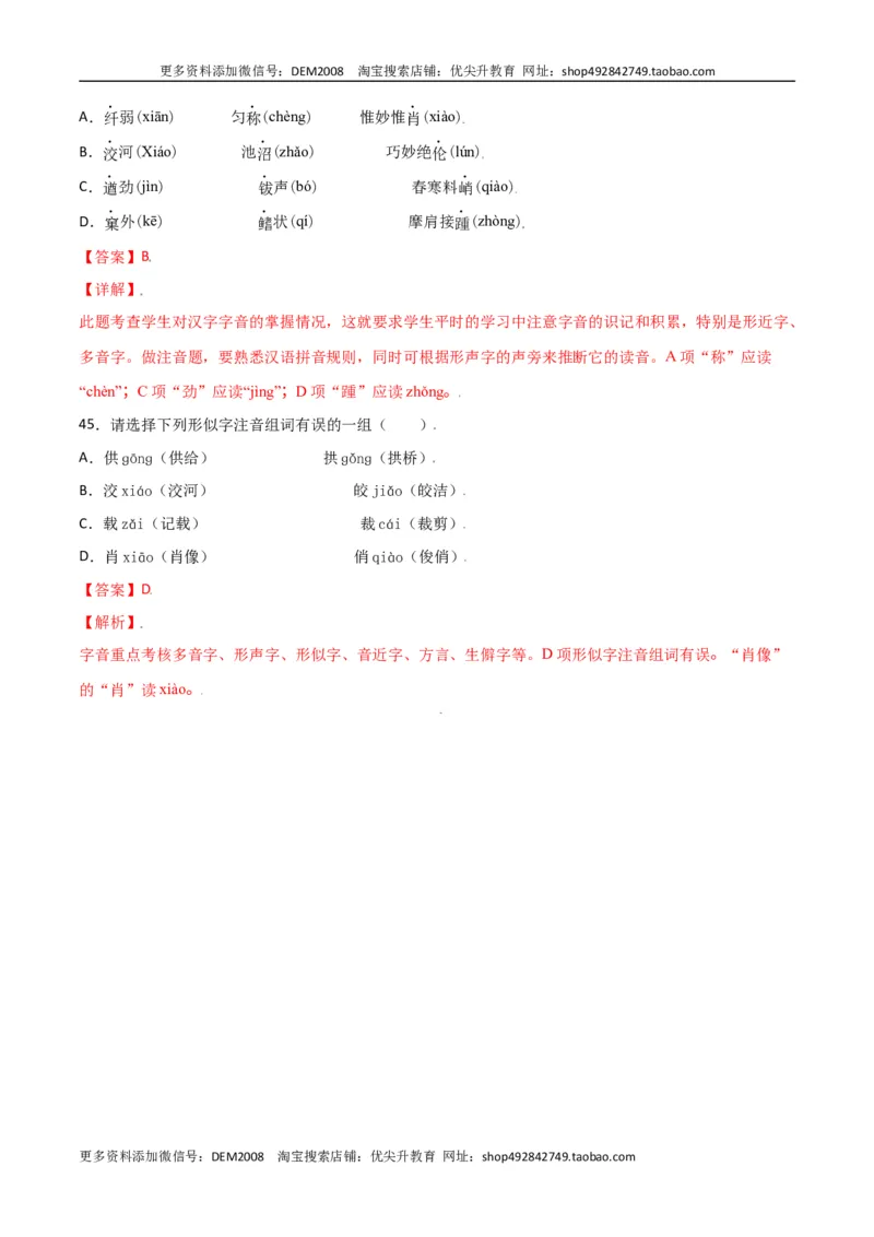 第五单元-八年级语文上册重点字词梳理与专项精练（部编版）（解析版）_1、初中学习资料_4-1、语文_4-1-3、初二语文上册_部编语文八年级上单元试卷（018份）