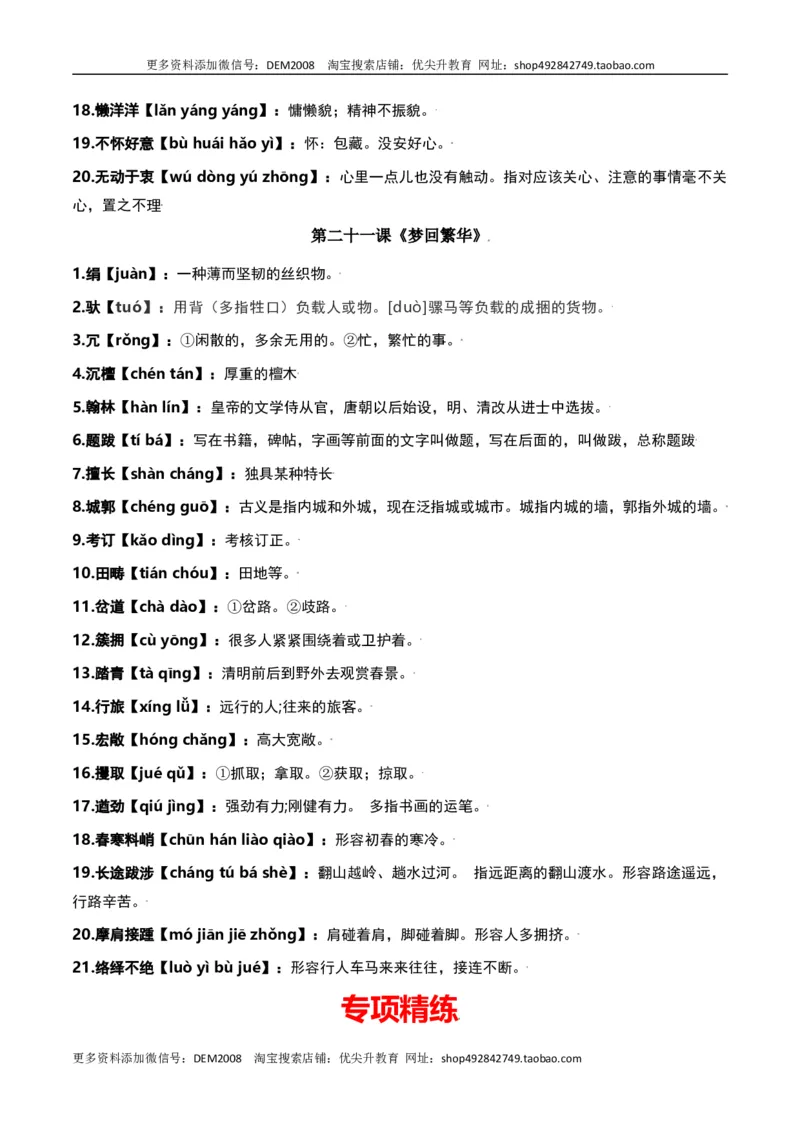 第五单元-八年级语文上册重点字词梳理与专项精练（部编版）（解析版）_1、初中学习资料_4-1、语文_4-1-3、初二语文上册_部编语文八年级上单元试卷（018份）