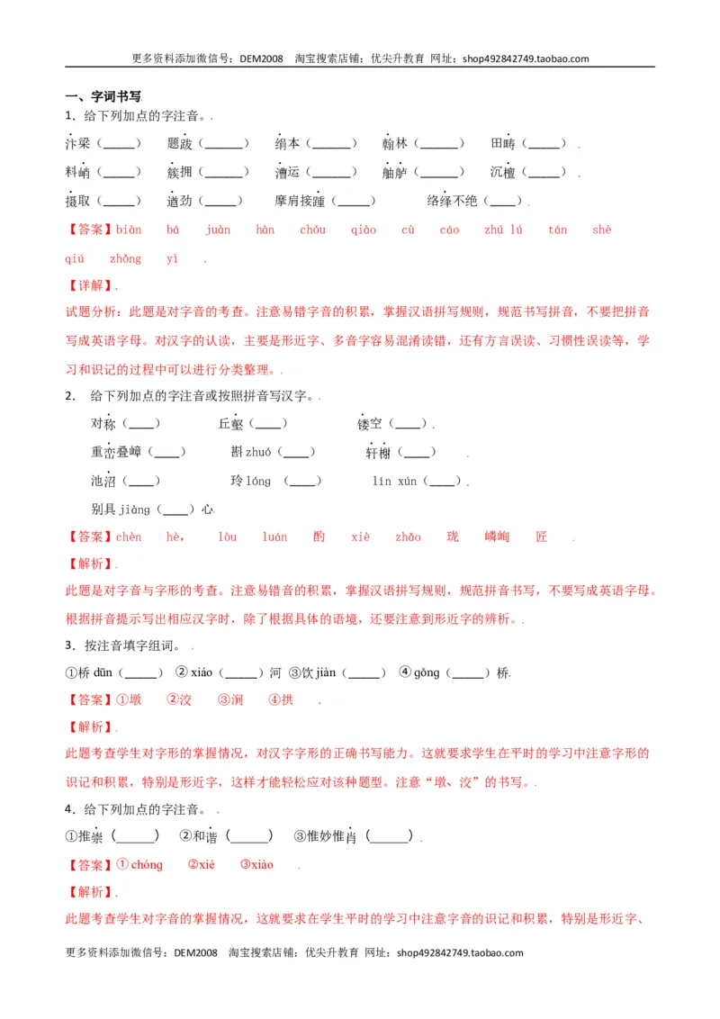 第五单元-八年级语文上册重点字词梳理与专项精练（部编版）（解析版）_1、初中学习资料_4-1、语文_4-1-3、初二语文上册_部编语文八年级上单元试卷（018份）