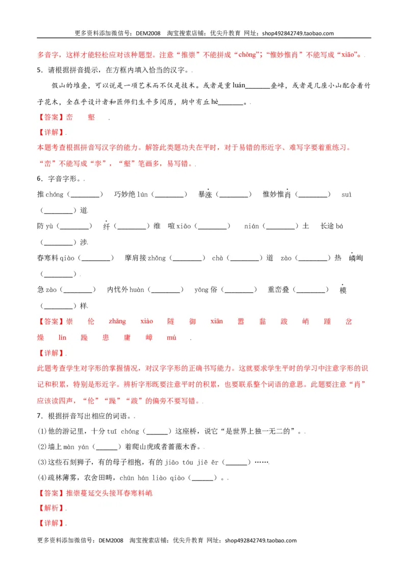 第五单元-八年级语文上册重点字词梳理与专项精练（部编版）（解析版）_1、初中学习资料_4-1、语文_4-1-3、初二语文上册_部编语文八年级上单元试卷（018份）