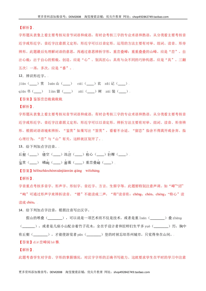 第五单元-八年级语文上册重点字词梳理与专项精练（部编版）（解析版）_1、初中学习资料_4-1、语文_4-1-3、初二语文上册_部编语文八年级上单元试卷（018份）