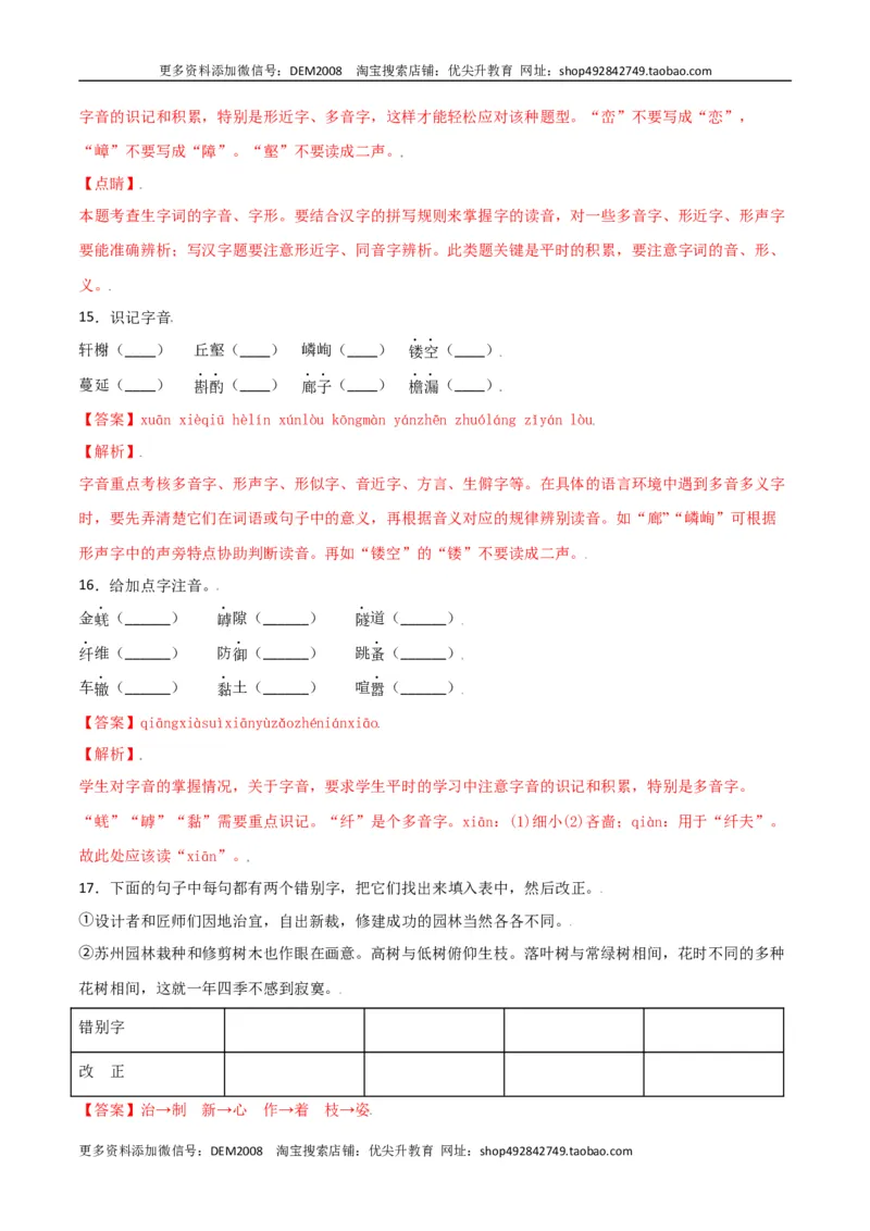 第五单元-八年级语文上册重点字词梳理与专项精练（部编版）（解析版）_1、初中学习资料_4-1、语文_4-1-3、初二语文上册_部编语文八年级上单元试卷（018份）