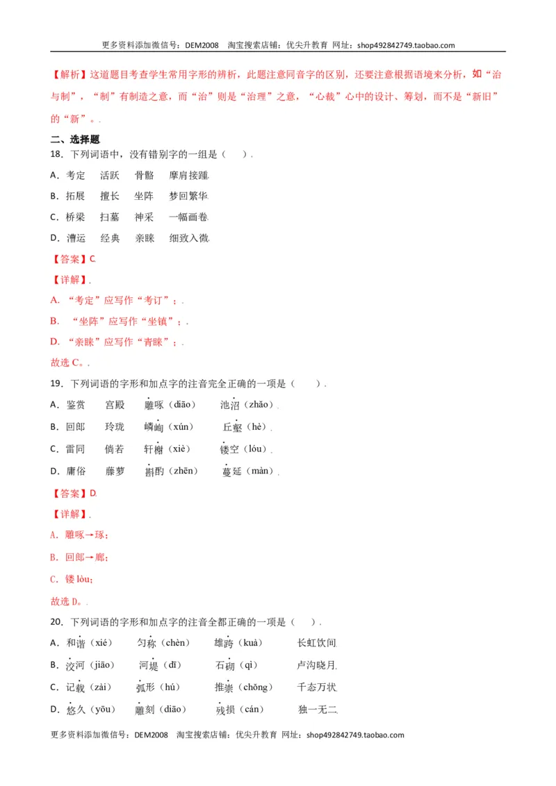 第五单元-八年级语文上册重点字词梳理与专项精练（部编版）（解析版）_1、初中学习资料_4-1、语文_4-1-3、初二语文上册_部编语文八年级上单元试卷（018份）