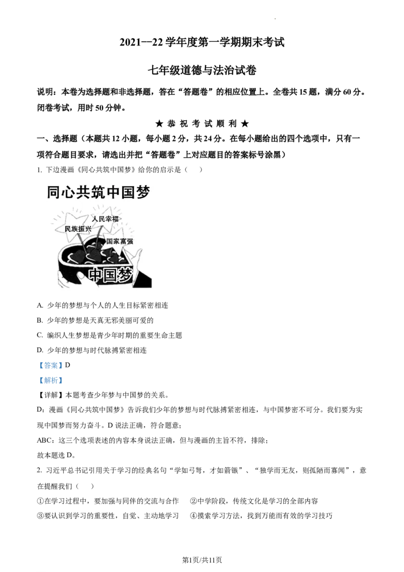 精品解析：湖北省武汉市硚口区2021-2022学年七年级上学期期末道德与法治试题（解析版）_1、初中学习资料_4-9、政治_4-9-1、初一道法上册_4.道法7上期末试卷（28份）