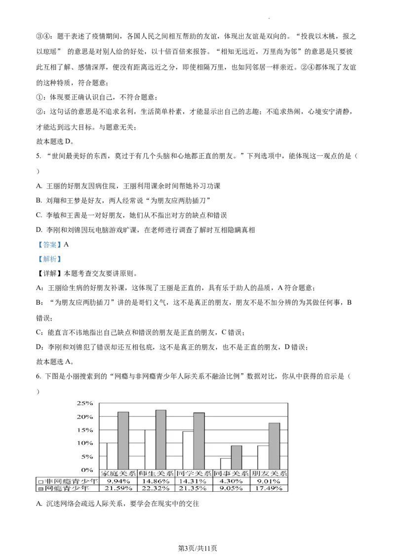 精品解析：湖北省武汉市硚口区2021-2022学年七年级上学期期末道德与法治试题（解析版）_1、初中学习资料_4-9、政治_4-9-1、初一道法上册_4.道法7上期末试卷（28份）